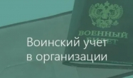 Кто ведет воинский учет в организации: Роструд